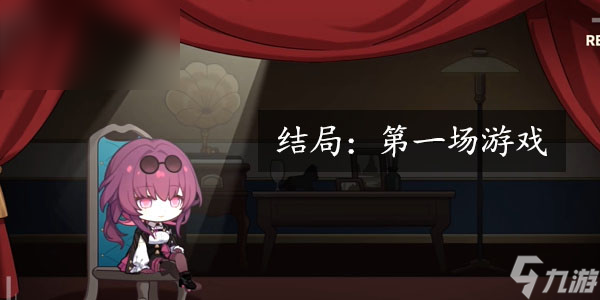 崩坏星穹铁道代号ACTION第一场游戏结局怎么达成