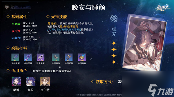 星穹铁道晚安与睡颜获取方式