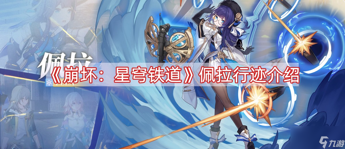 《崩坏:星穹铁道》佩拉行迹介绍