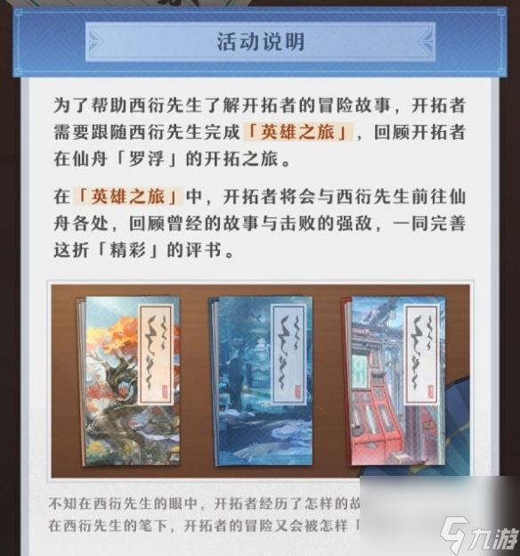 《崩坏星穹铁道》评书奇谭活动阐明 活动怎样经过?