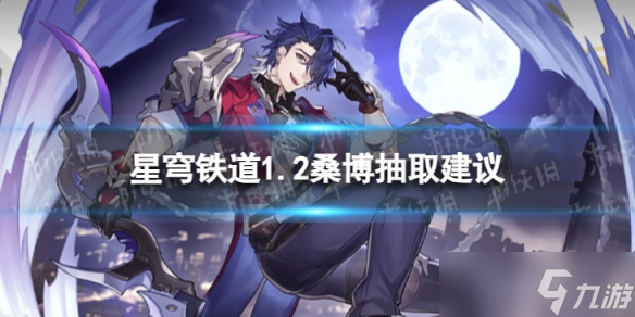 《崩坏星穹铁道》桑博值不值得抽 1.2桑博抽取建议
