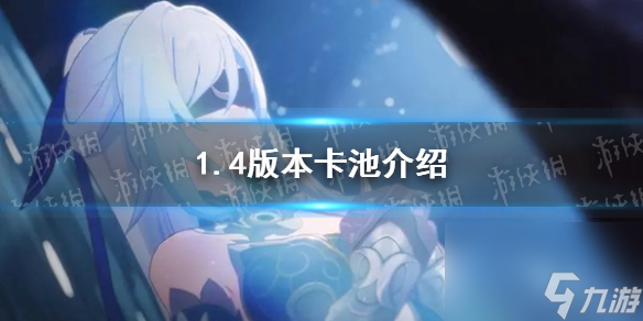 《崩坏星穹铁道》1.4版本卡池介绍