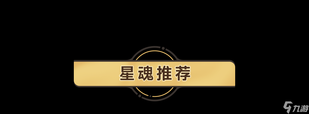 《崩坏星穹铁道》驭空星魂怎么样