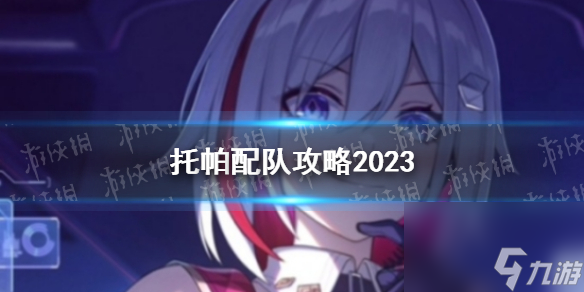 《崩坏星穹铁道》托帕配队攻略2023