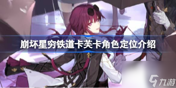 崩坏星穹铁道卡芙卡是主c吗,崩坏星穷铁道卡芙卡角色定位介绍