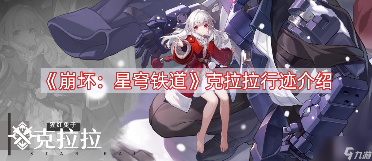 《崩坏:星穹铁道》克拉拉行迹介绍