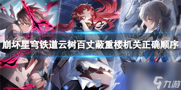 《崩坏星穹铁道》云树百丈蔽重楼机关正确次序一览 云树百丈蔽重楼机关次序是什么?