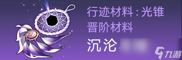 崩坏星穹铁道卡芙卡突破材料全收集说明