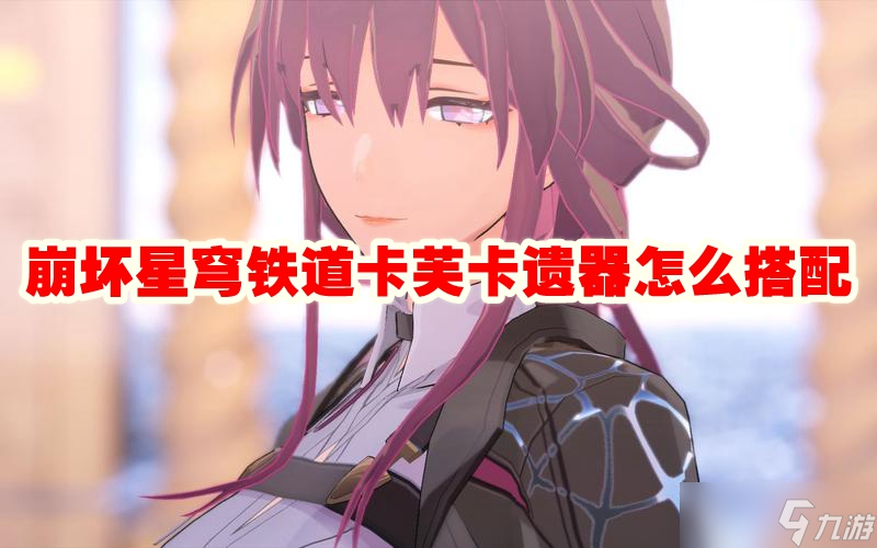 崩坏星穹铁道卡芙卡遗器怎么搭配