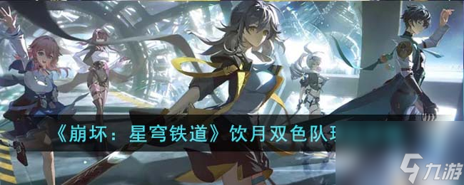 《崩坏:星穹铁道》饮月双色队玩法怎么玩