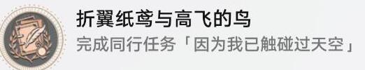《崩坏星穹铁道》因为我已触碰过天空任务完成攻略