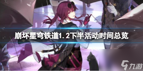 《崩坏星穹铁道》1.2下半活动时刻总览 1.2下半活动有哪些?