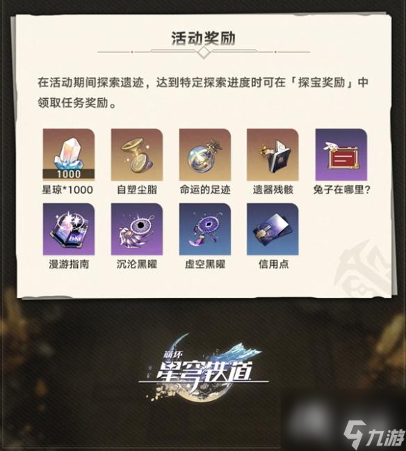 《崩坏:星穹铁道》地城探宝活动介绍一览