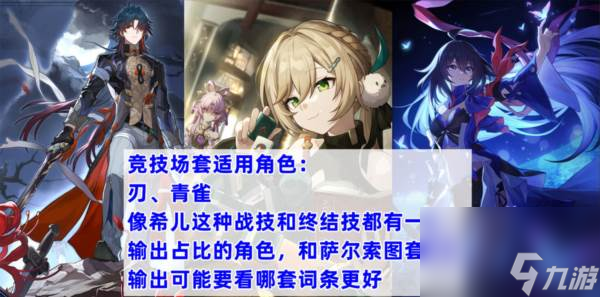 崩坏星穹铁道繁星竞技场适合谁 竞技套搭配角色推荐