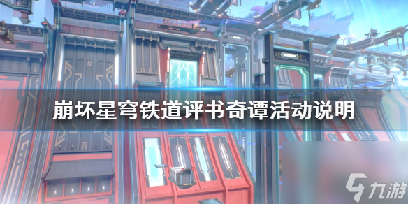 《崩坏星穹铁道》评书奇谭活动阐明 活动怎样经过?