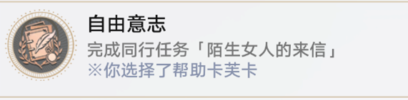 《崩坏星穹铁道》1.2卡芙卡同行任务陌生女人的来信流程攻略分享