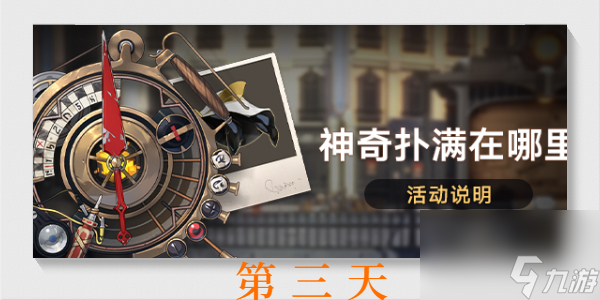 崩坏星穹铁道神奇扑满在哪里第三天-崩坏星穹铁道神奇扑满在哪里第三天攻略
