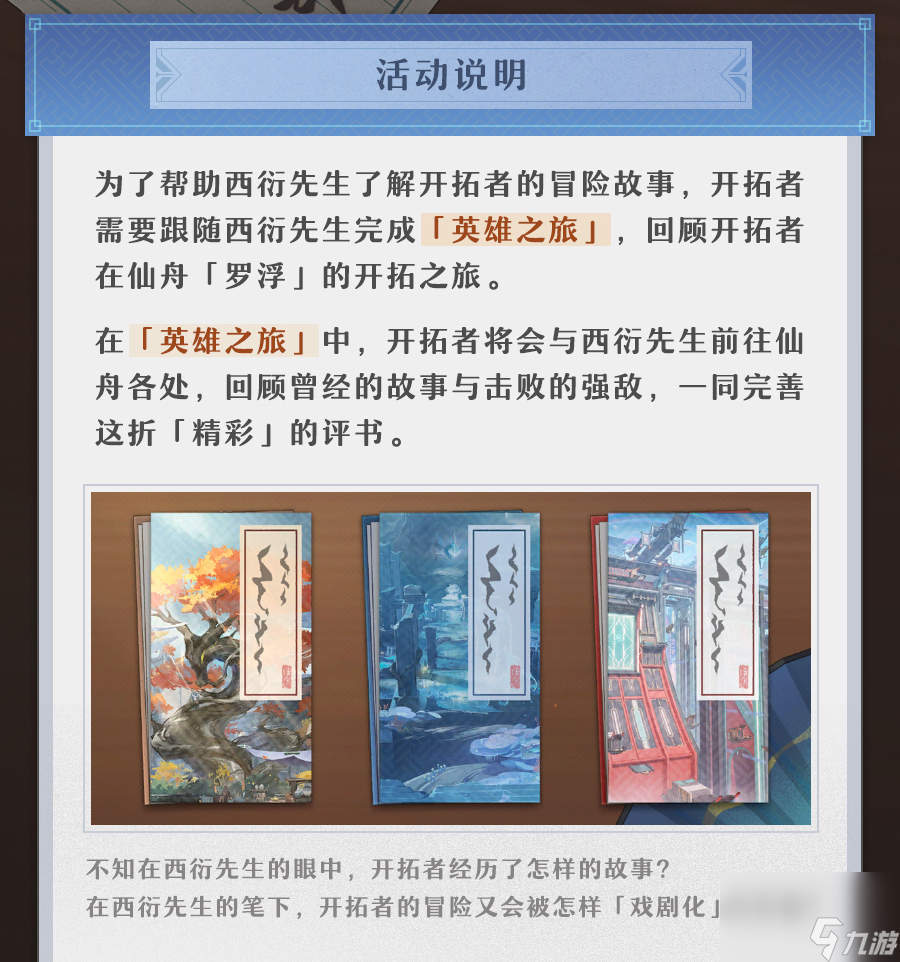 《崩坏星穹铁道》评书奇谭活动怎么玩