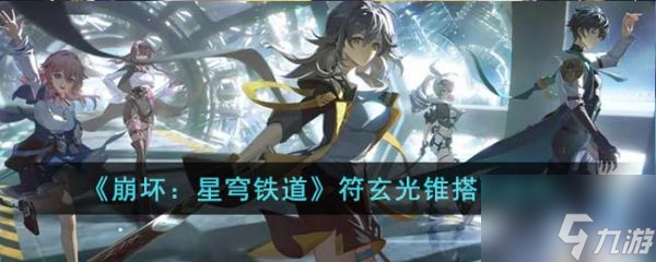崩坏星穹铁道符玄光锥怎么搭配 符玄光锥搭配推荐