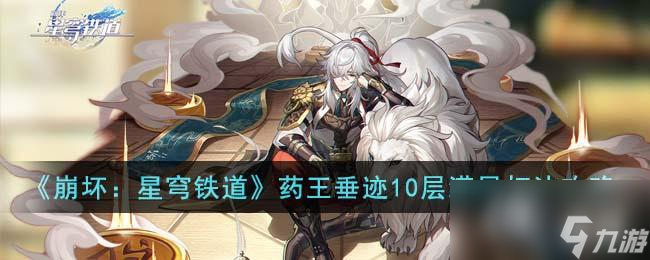 《崩坏:星穹铁道》药王垂迹10层满星打法攻略