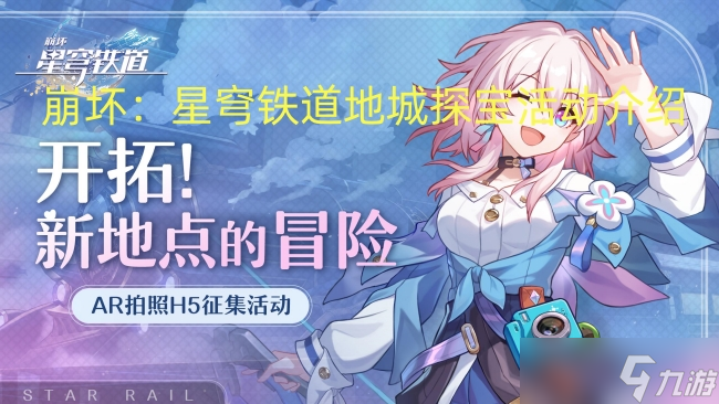 崩坏:星穹铁道地城探宝活动介绍
