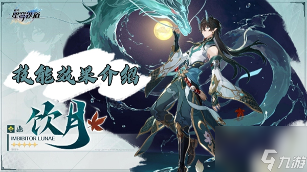 星穹铁道饮月君技能介绍