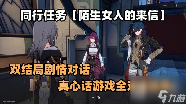 崩坏星穹铁道1.2陌生女人的来信任务攻略分享