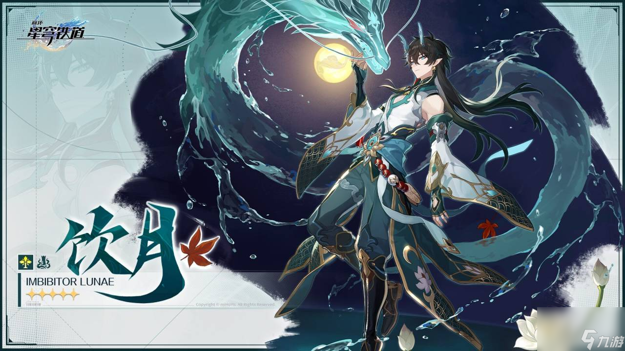 《崩坏:星穹铁道》饮月君上线时间介绍