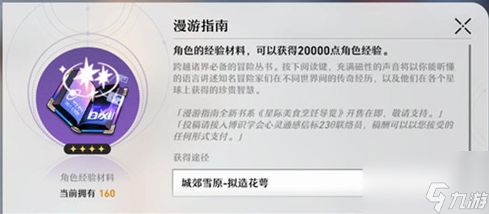 崩坏星穹铁道经验书在哪刷 副本位置介绍