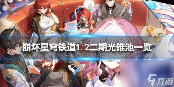 《崩坏星穹铁道》1.2二期光锥池一览 1.2版本二期光锥池陪跑