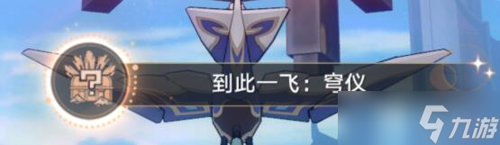 《崩坏星穹铁道》到此一飞成就攻略 1.2机巧鸟成就怎么触发?