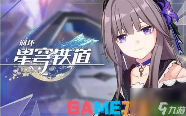 崩坏星穹铁道8.20兑换码一览-崩坏星穹铁道兑换码最新2023