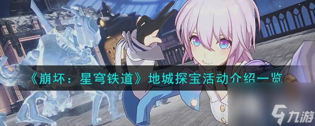 《崩坏:星穹铁道》地城探宝活动介绍一览