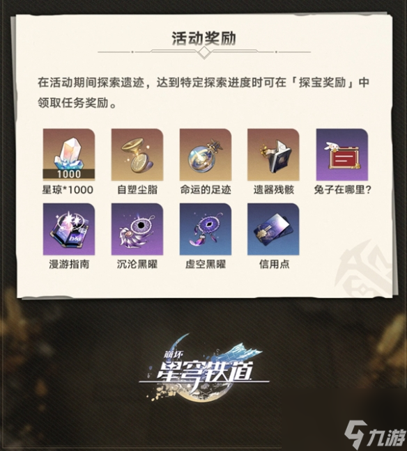 《崩坏：星穹铁道》地城探宝活动介绍一览