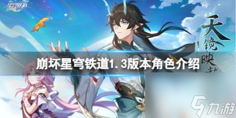 崩坏星穹铁道1.3新角色有谁?1.3版本角色介绍
