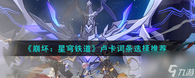 《崩坏:星穹铁道》卢卡词条选择推荐