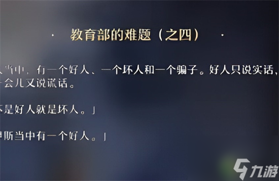 崩坏星穹铁道教育部的难题之四答案介绍