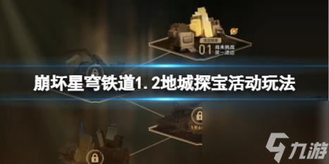 崩坏星穹铁道地城探宝活动怎么玩?1.2地城探宝活动玩法技巧