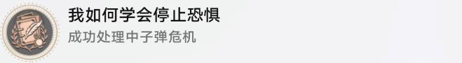 《崩坏星穹铁道》我如何学会停止恐惧成就怎么做-1.2新增隐藏成就攻略