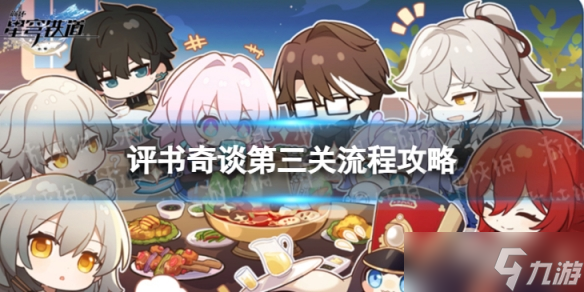 《崩坏星穹铁道》评书奇谈三怎么过 评书奇谈第三关流程攻略
