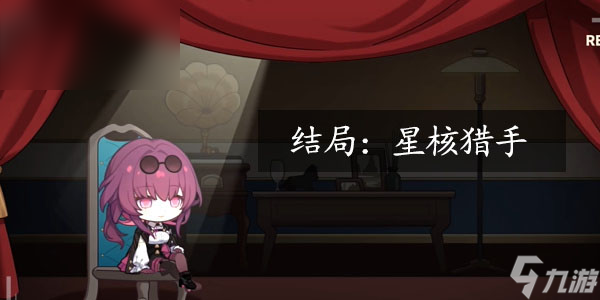 星穹铁道代号ACTION星核猎手结局攻略