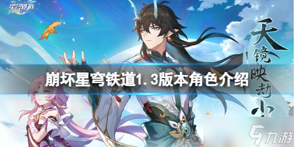 《崩坏星穹铁道》1.3新角色有谁?1.3版本角色介绍