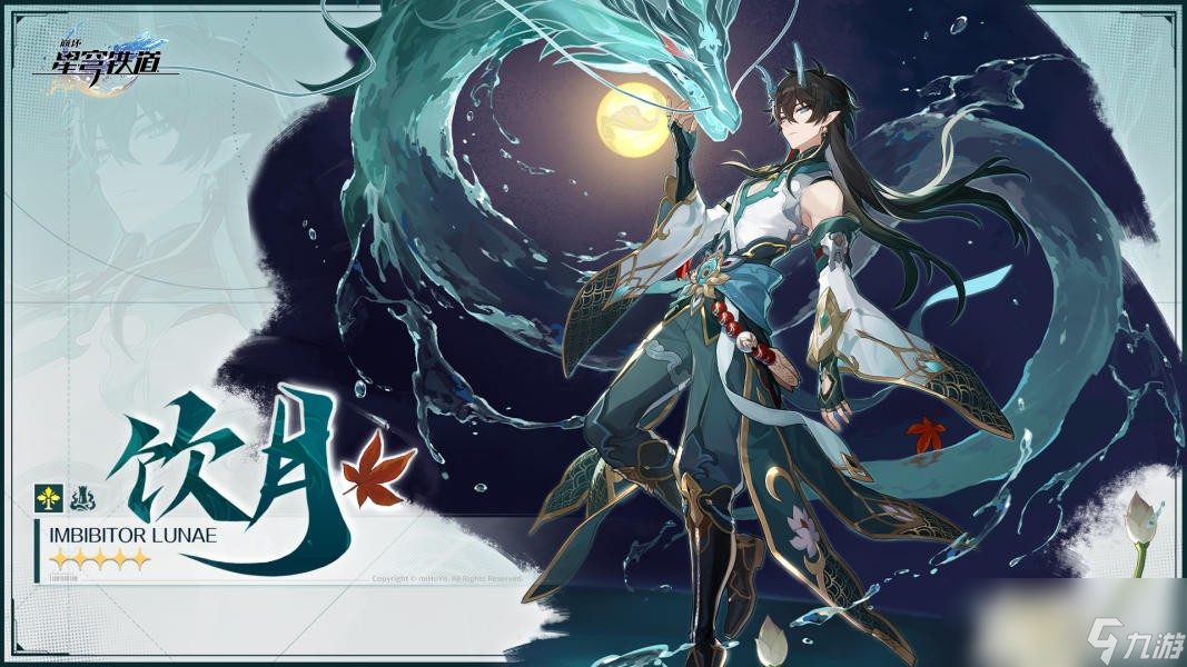 崩坏星穹铁道饮月君突破材料一览