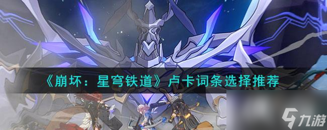 《崩坏:星穹铁道》卢卡词条选择推荐