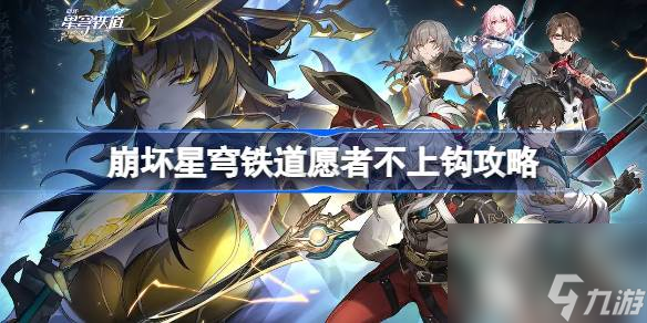 崩坏星穹铁道愿者不上钩成就怎么做 崩坏星穹铁道愿者不上钩攻略