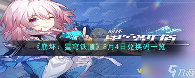 《崩坏:星穹铁道》8月4日兑换码一览