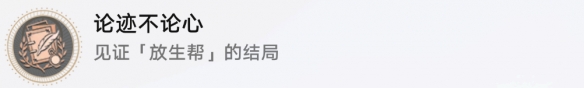 《崩坏星穹铁道》论迹不论心成就攻略