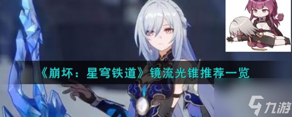 崩坏星穹铁道镜流光锥推荐一览 具体介绍