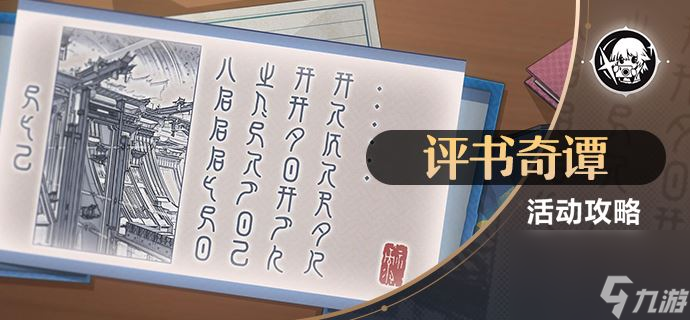 《崩坏星穹铁道》评书奇谈活动第一关攻略