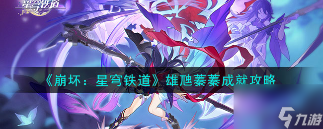 《崩坏:星穹铁道》雄虺蓁蓁成就怎么玩